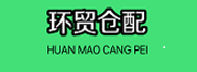 深圳市环贸仓配服务有限公司